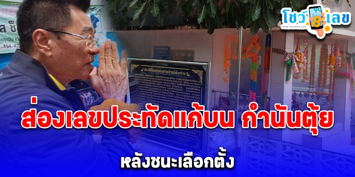 เลขเด็ดประทัดแก้บน "กำนันตุ้ย"-"Lucky number for firecrackers to make a vow to "Kamnan Tui"