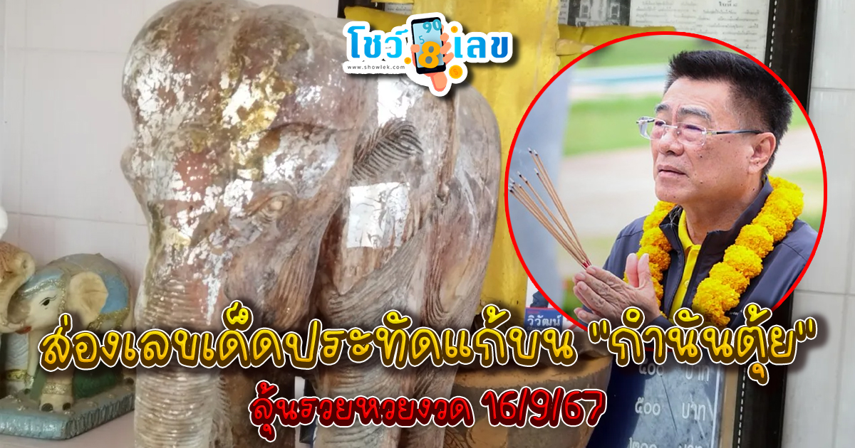 ส่อง เลขเด็ดประทัดแก้บน “กำนันตุ้ย” ชนะเลือกตั้ง อบจ.ราชบุรี ลุ้นรวยหวยงวด 16/9/67
