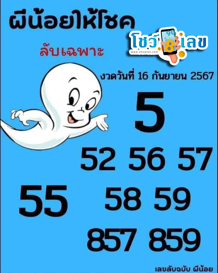 เลขผีน้อย 16 9 67 - "Lucky number tips"