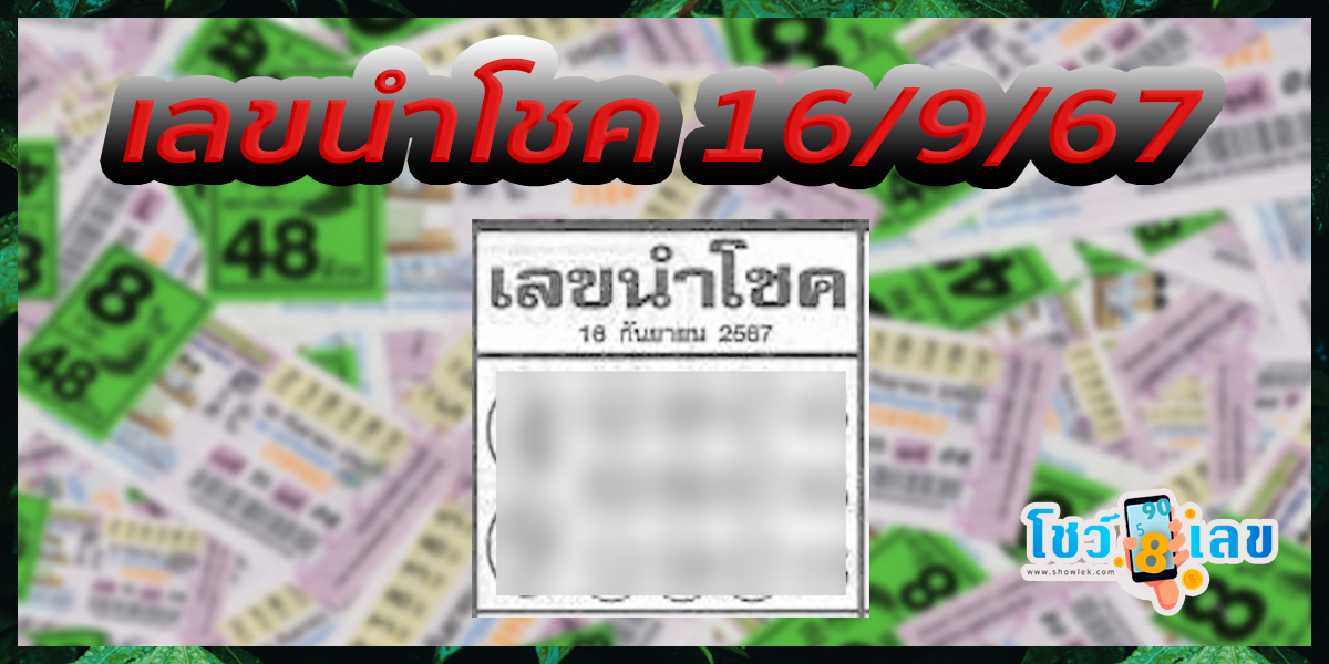 เลขนำโชค 16 9 67 แนวทางหวยรัฐบาลไทย !! ติดตามเลขเด็ด เเม่นๆ ก่อนใคร ได้ที่นี่ showlek.com
