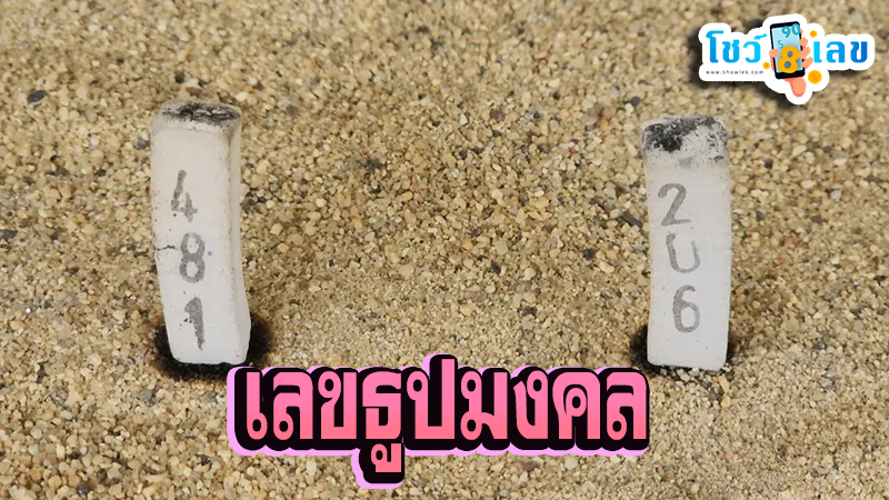 เลขเด็ดงวดนี้ -"Lucky numbers for this period"
