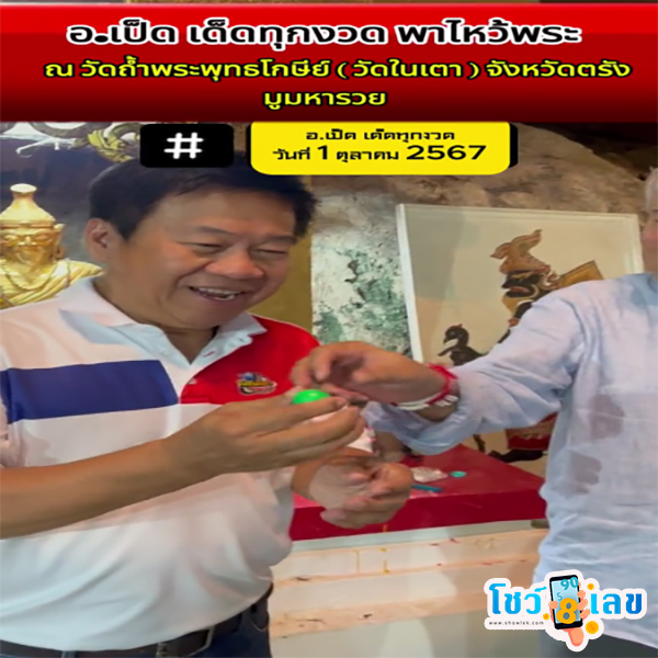 เลขล้วงไหจาก เป็ด เชิญยิ้ม -"Lucky numbers from Ped Chernyim"