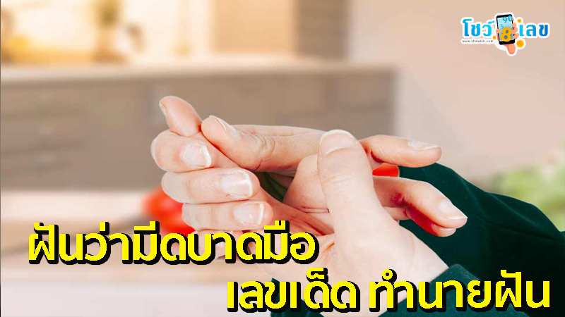 เลขเด็ด ทำนานฝัน-"Lucky numbers, make your dreams come true"