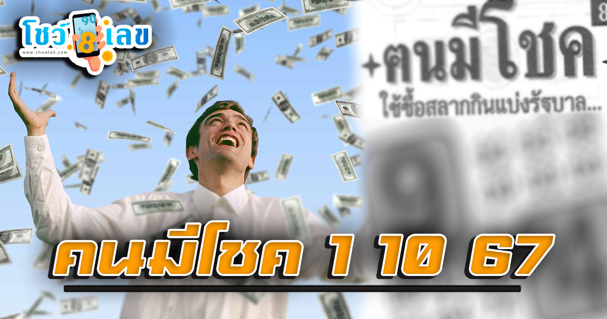 คนมีโชค 1 10 67 คอหวยห้ามพลาดส่องเลขเด็ด! แม่นๆ แนวทางหวยรัฐบาลไทย งวดนี้