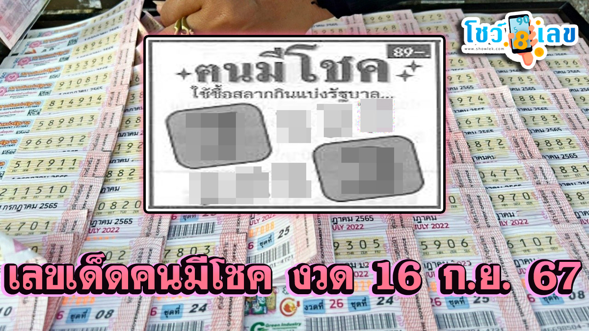 คนมีโชค 16 9 67 แนวทางหวยรัฐบาลไทย !! ติดตามเลขเด็ด เเม่นๆ ก่อนใคร ได้ที่นี่ showlek.com