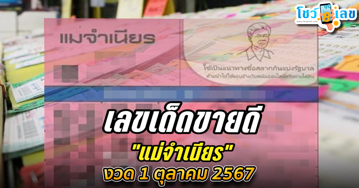 แม่จำเนียร 1 10 67 คอหวยห้ามพลาดส่องเลขเด็ด แนวทางหวยรัฐบาลไทยแม่นๆ รีบจดด่วน!!