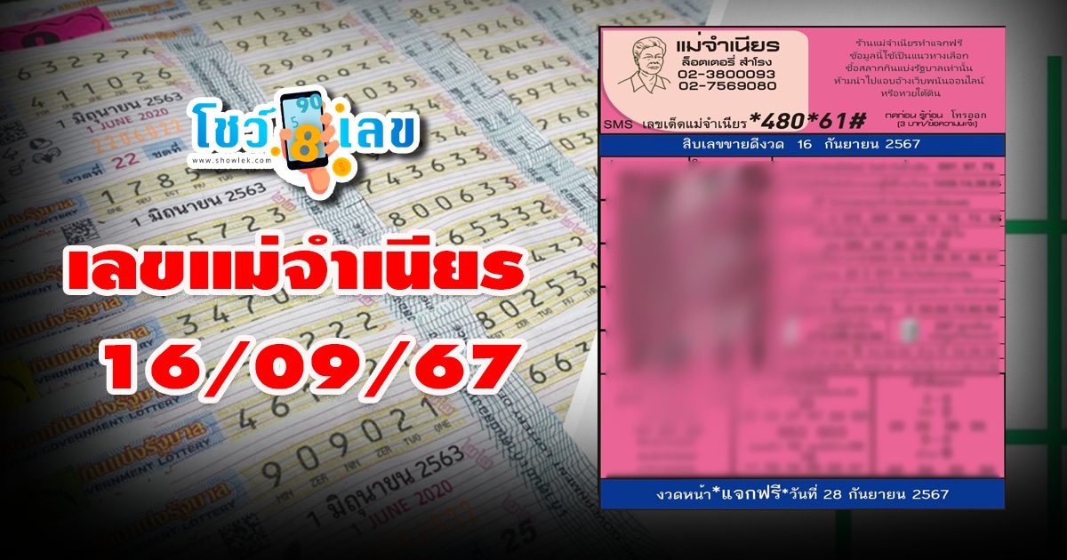เลขแม่จำเนียร 16 9 67 คอหวยห้ามพลาดส่องเลขเด็ด! แนวทางหวยรัฐบาลไทยงวดนี้แม่นๆ