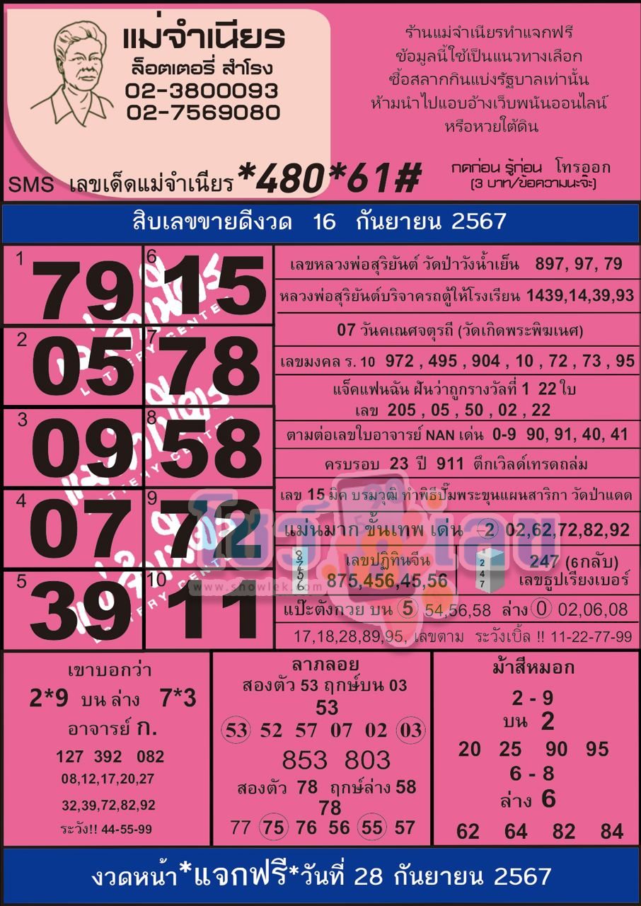 เลขแม่จำเนียร 16 9 67 - "Mae Chamnian number 16 9 67"