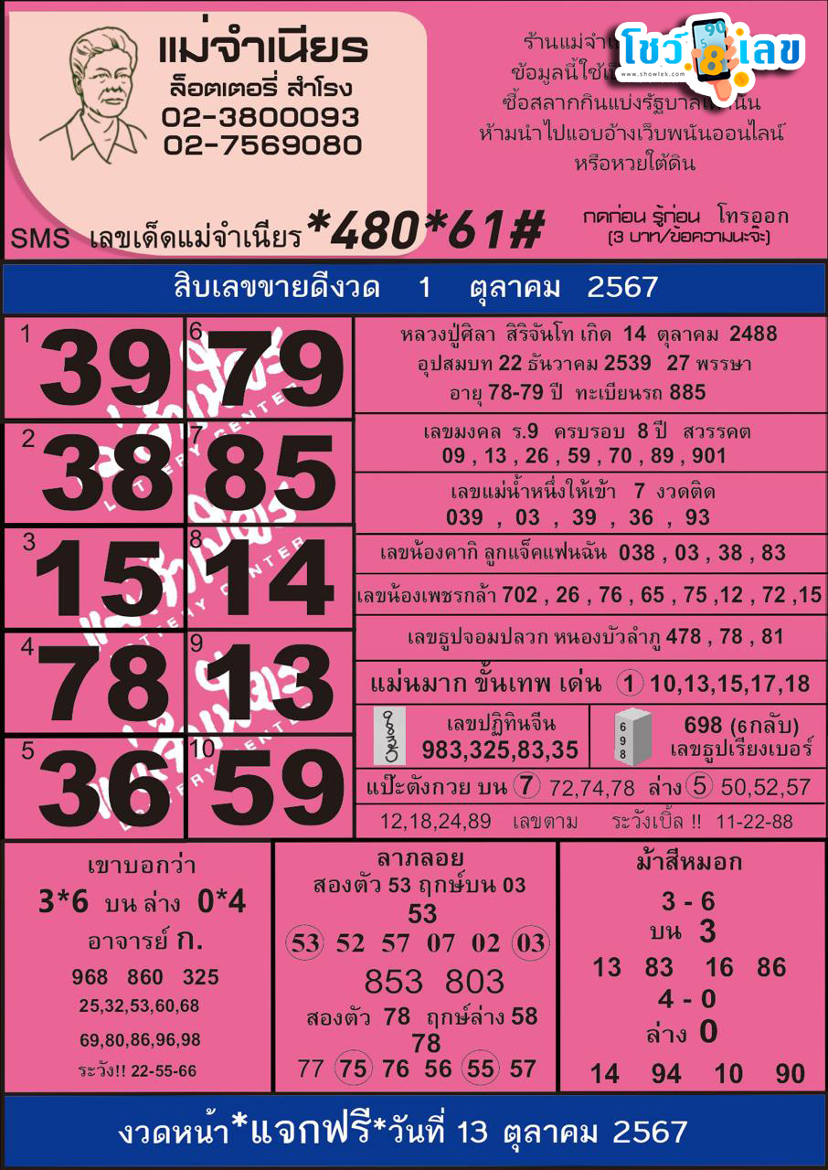 แม่จำเนียร 1 10 67-"Mae Chamnian 1 10 67"