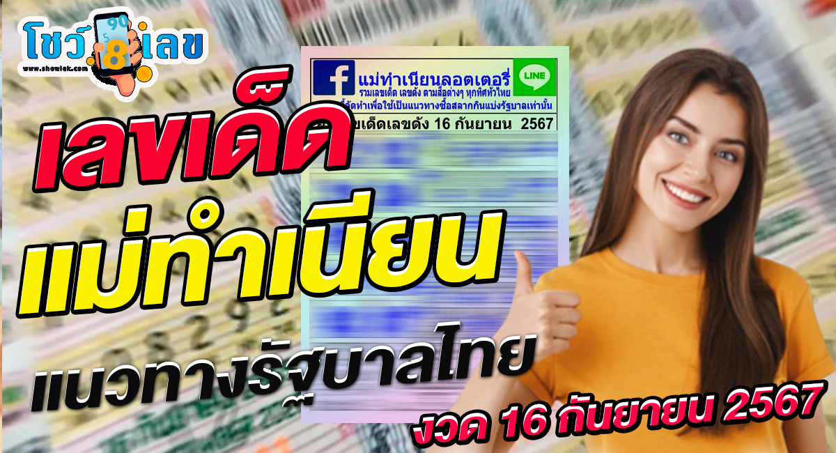 “แม่ทำเนียน คอหวยห้ามพลาด ส่องเลขเด็ดแม่นๆ แนวทางหวยรัฐบาลไทย งวด 16 ก.ย. 2567”