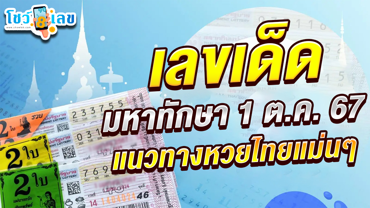 มหาทักษา 1 10 67 แนวทางหวยรัฐบาลไทย !! ติดตามเลขเด็ด เเม่นๆ ก่อนใคร ได้ที่นี่ showlek.com
