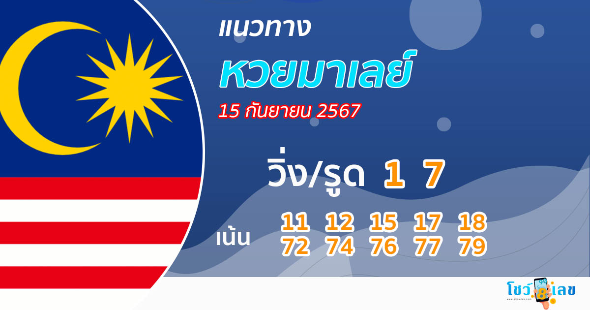แนวทางหวยมาเลย์ 15/09/67 - "Malaysian lottery guide today 4d"