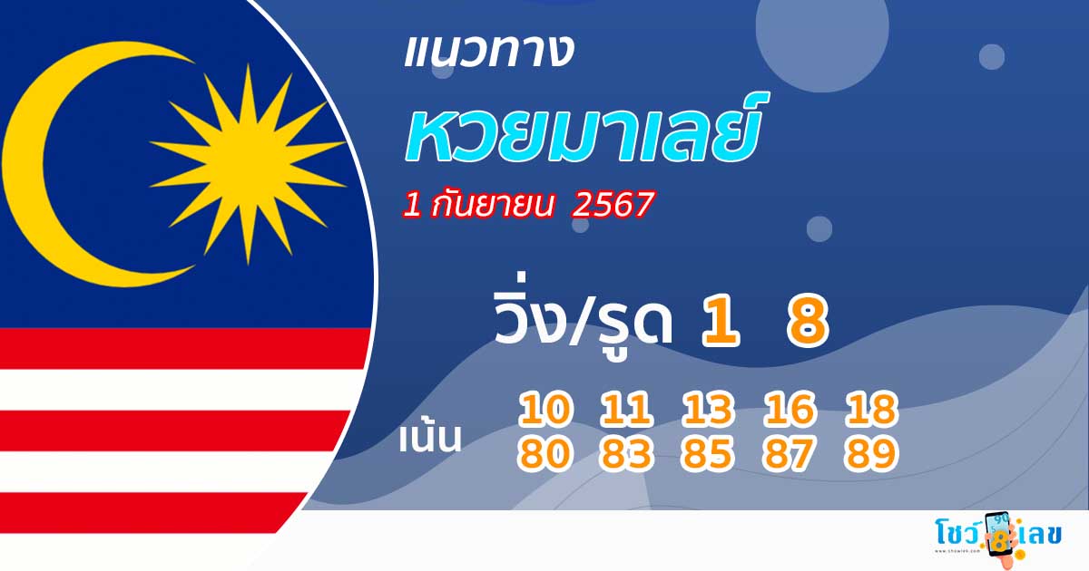 แนวทางหวยมาเลย์ 1/9/67-''Malaysian lottery guidelines 1/9/67''