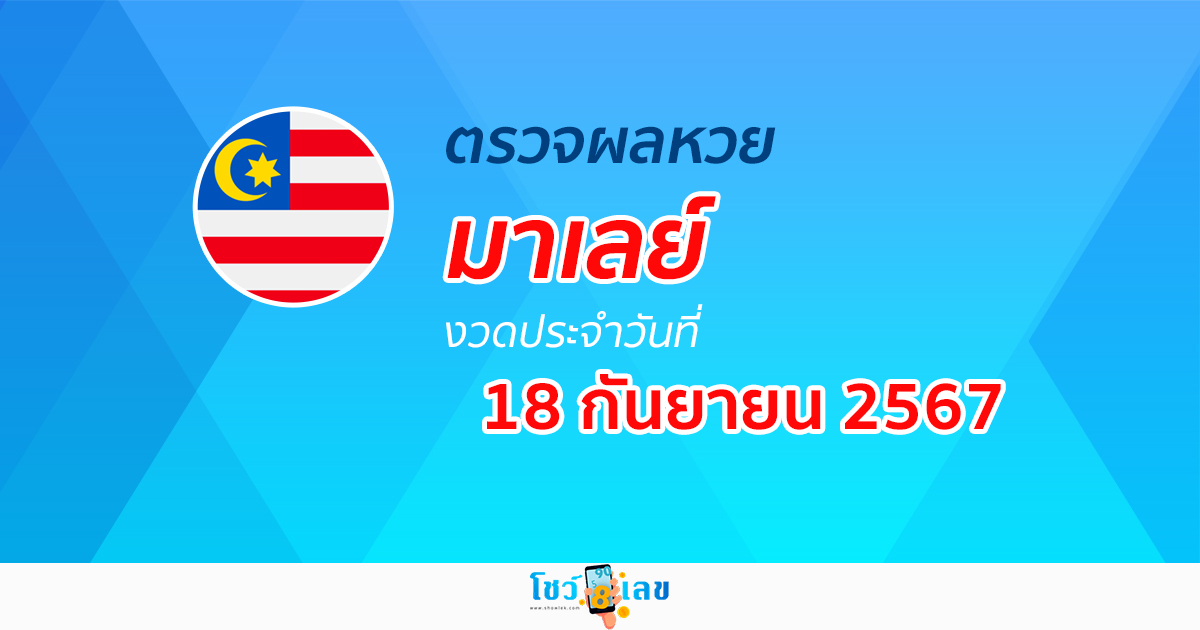 ผลหวยมาเลย์ 18/09/67 อัปเดตผลหวยมาเลย์ หวยออนไลน์ ก่อนใคร ได้ที่นี่ !!!