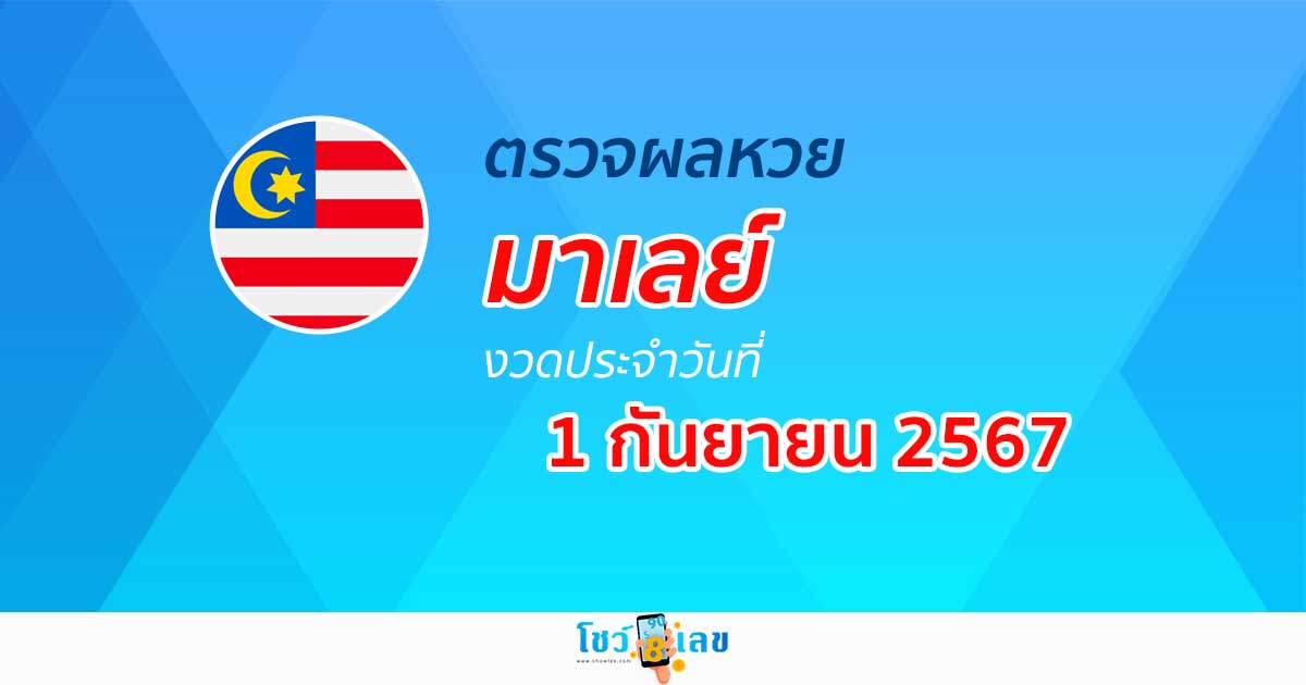 ผลหวยมาเลย์ 1/9/67 ส่องเลขเด็ด แนวทางหวยมาเลย์ แม่น ๆ วันนี้ คอหวยไม่ควรพลาด !!