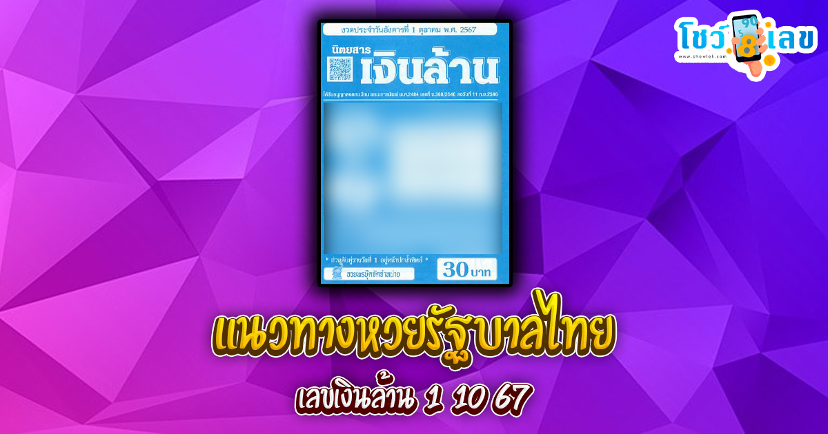 เลขเงินล้าน 1 10 67 แนวทางหวยรัฐบาลไทย !! ติดตามเลขเด็ด เเม่นๆ ก่อนใคร ได้ที่นี่ showlek.com