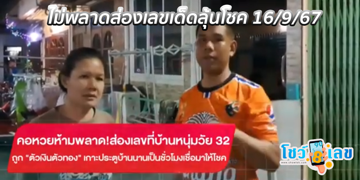 ส่องเลขที่บ้าน หนุ่มวัย 32 เจอ “ตัวเงินตัวทอง” โผล่เกาะประตูบ้าน นานเป็นชั่วโมง ไม่พลาดส่องเลขเด็ดลุ้นโชค 16/9/67