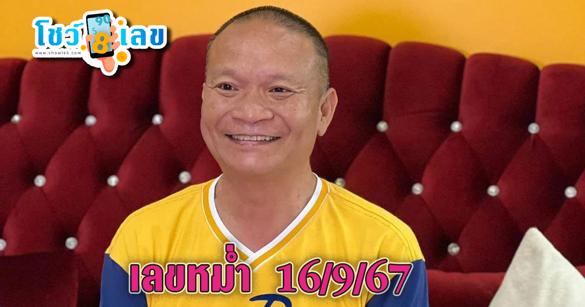 เลขหม่ำ 16 9 67 คอหวยห้ามพลาดส่องเลขเด็ด! แนวทางหวยรัฐบาลไทยงวดนี้แม่นๆ