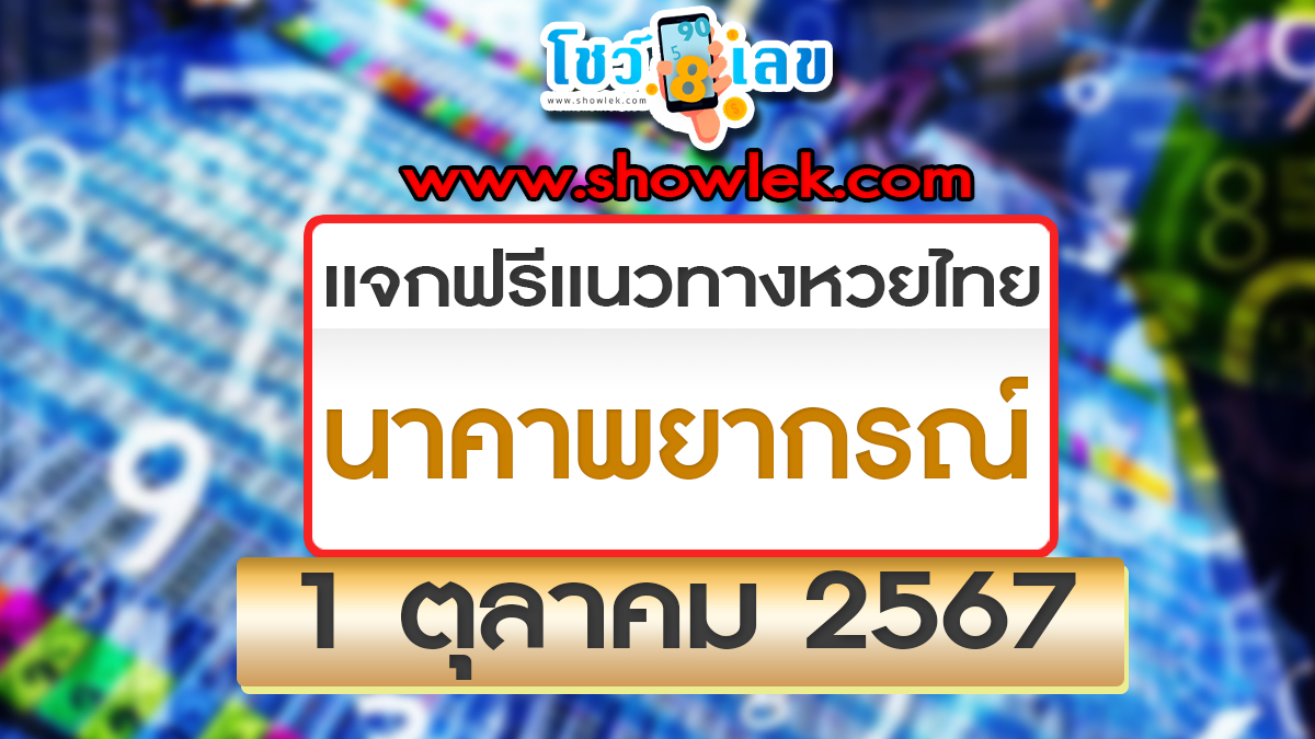 ปล่อยออกมาแล้วเลขเด็ด นาคาพยากรณ์ 1 10 67 แนวทางหวยรัฐบาลไทย !! ติดตามเลขเด็ด เเม่นๆ ก่อนใคร ได้ที่นี่ showlek.com