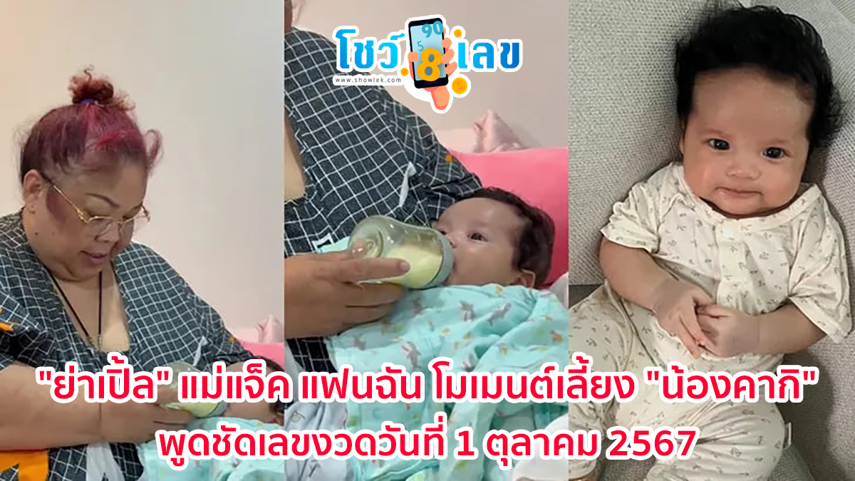 “ย่าเปิ้ล” แม่แจ็ค แฟนฉัน โมเมนต์เลี้ยง “น้องคากิ” พูดชัดเลขงวด 1 ตุลาคม 2567 ให้แฟนคลับถูกนะ คอหวยไม่ควรพลาดเด็ดขาด!!