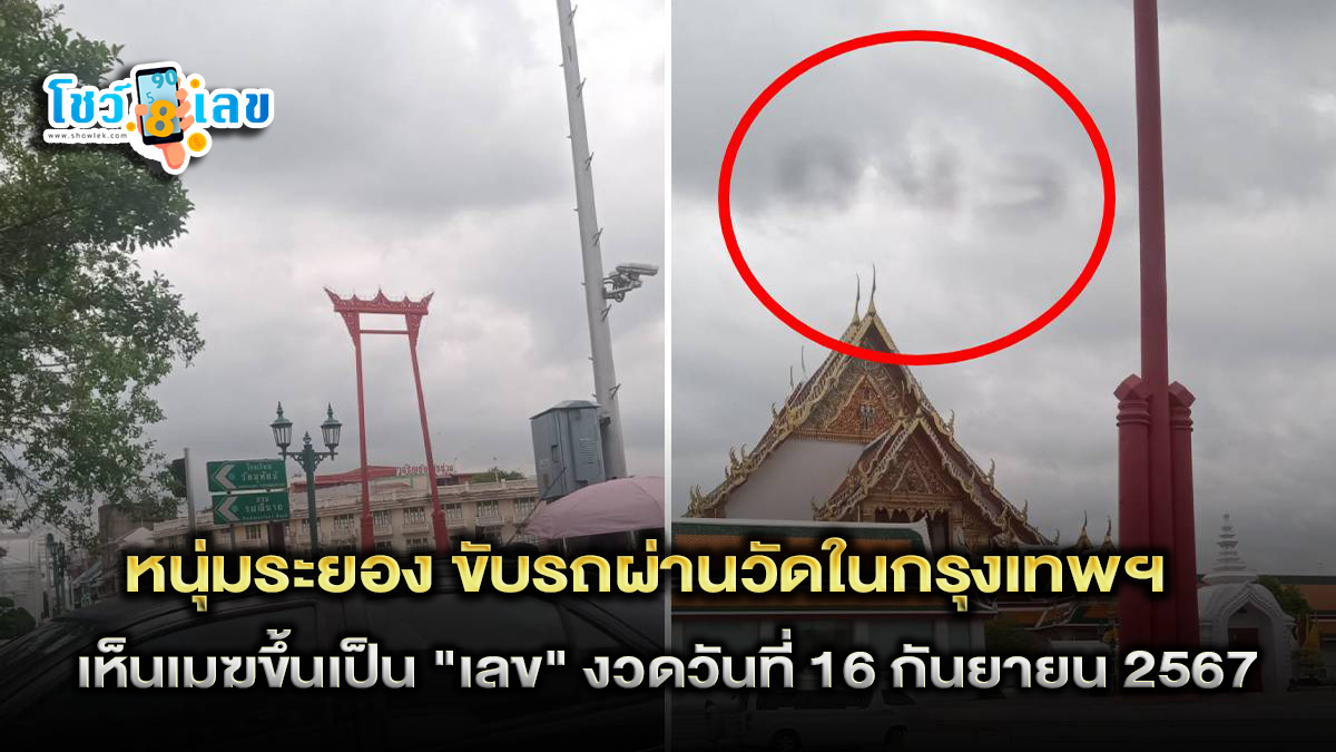 ขับผ่านวัดในกรุงเทพฯ เห็นเมฆขึ้นเป็น “เลข” ได้ซื้อหวยงวดนี้ 16 /8/67 เผื่อเทวดามาให้โชค!