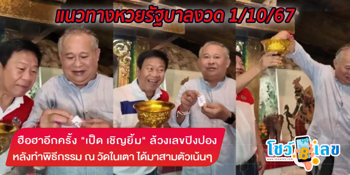 ฮือฮาอีกครั้ง “เป็ด เชิญยิ้ม” ล้วงเลขปิงปองหลังทำพิธีกรรม ณ วัดในเตา มาสามตัวเน้นๆ แนวทางหวยรัฐบาลงวด 1/10/67