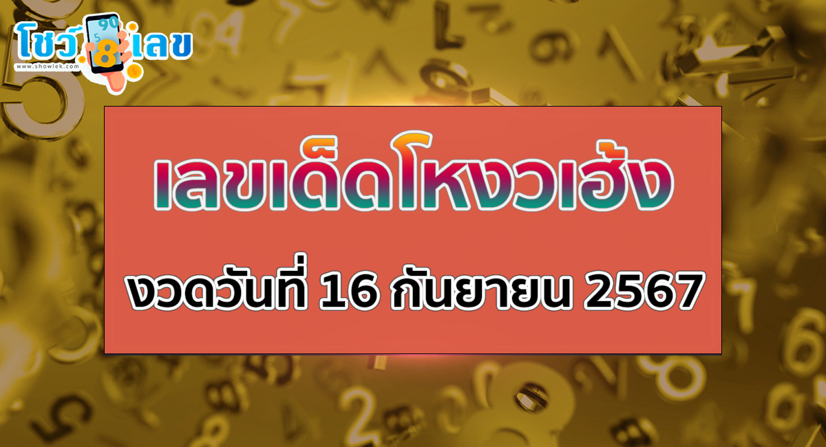 โหงวเฮ้ง 16 9 67 คอหวยไม่พลาด แนวทางหวยรัฐบาลไทย !! ติดตามเลขเด็ด เเม่นๆ ก่อนใคร ได้ที่นี่ showlek!!