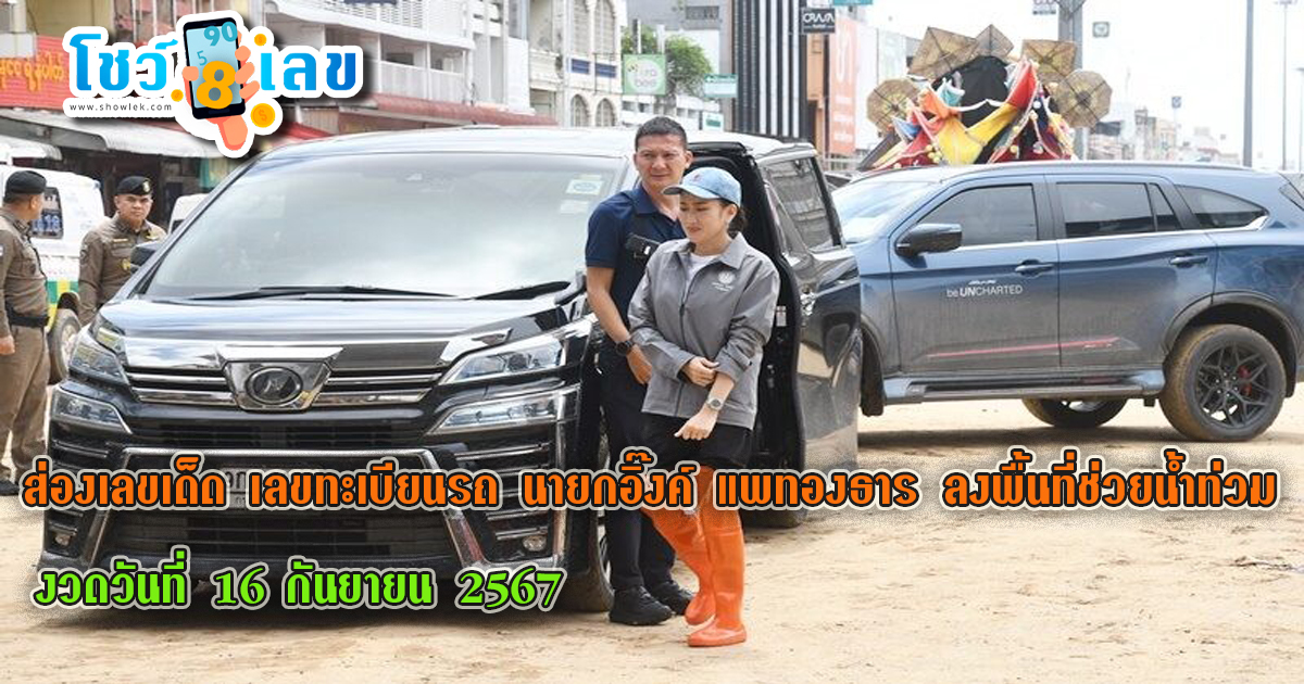 ส่องเลขเด็ด เลขทะเบียนรถ นายกอิ๊งค์ แพทองธาร ลงพื้นที่ช่วยน้ำท่วม ตรวจติดตามสถานการณ์อุทกภัย พร้อมให้กำลังใจประชาชนในพื้นที่