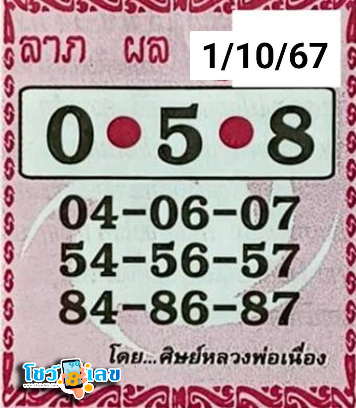 ลาภ ผลพูนทวี 1 10 67 - "Profit and fortune increase 1 10 67"