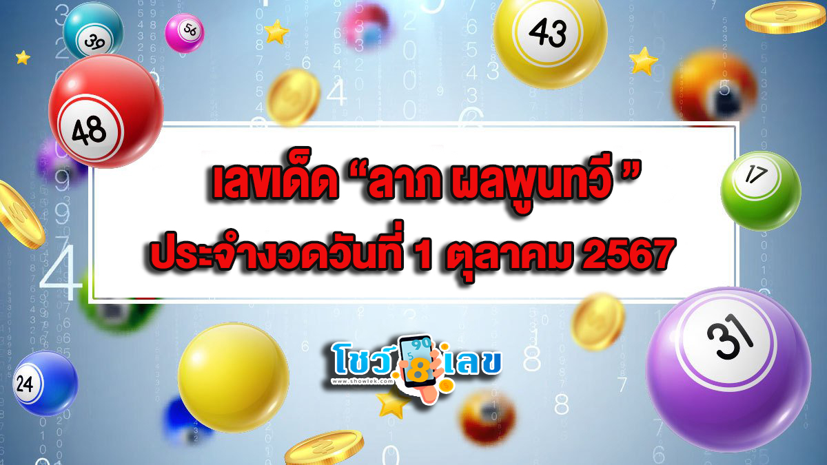 ลาภ ผลพูนทวี 1 10 67 คอหวยห้ามพลาดส่องเลขเด็ด! แนวทางหวยรัฐบาลไทยงวดนี้แม่นๆ