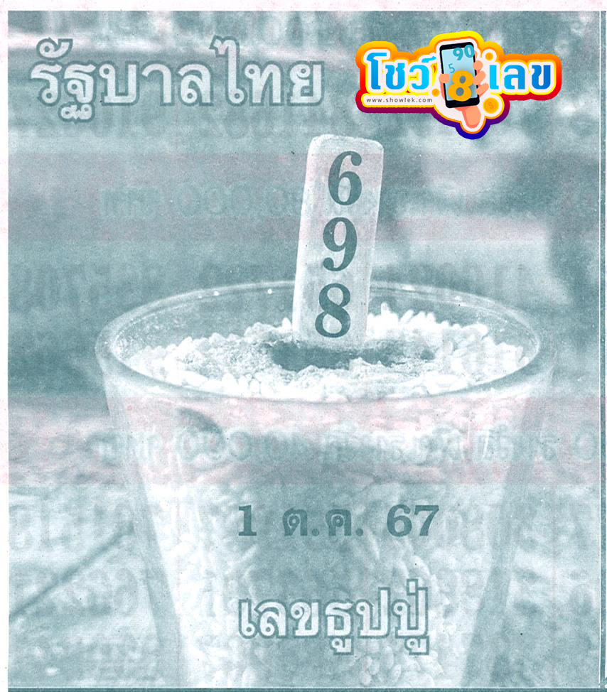 เลขธูปปู่ 1 10 67 -"Pu incense number 1 10 67"