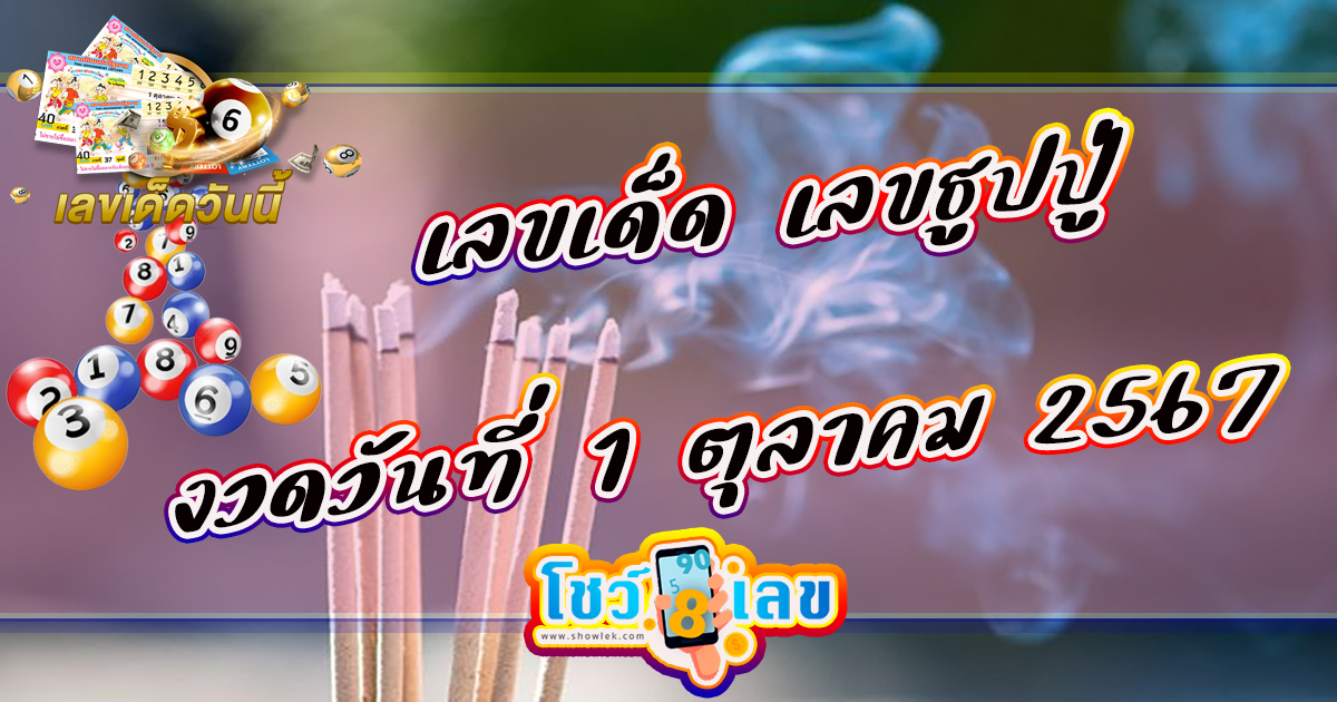 เราไม่อยากให้คุณพลาดกับ เลขธูปปู่  1 10 67 แนวทางหวยรัฐบาลงวดนี้ จากเว็บไซต์โชว์เลข