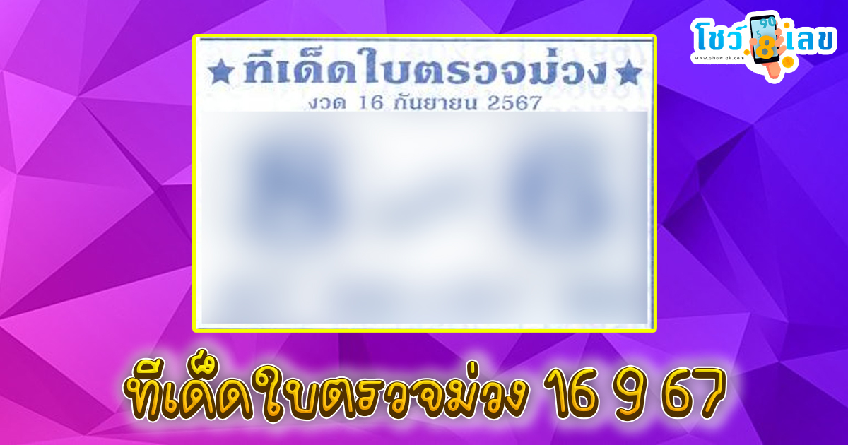 ทีเด็ดใบตรวจม่วง 16 9 67 แนวทางหวยรัฐบาลไทย !! ติดตามเลขเด็ด เเม่นๆ ก่อนใคร ได้ที่นี่ showlek.com
