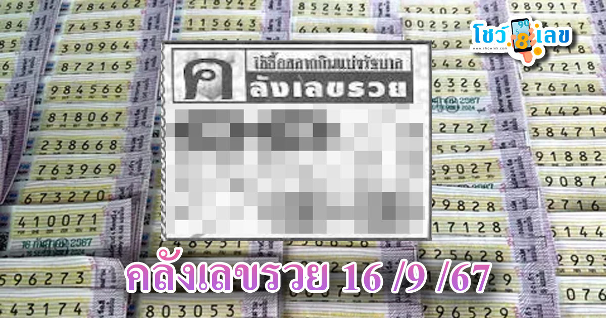 คลังเลขรวย 16 9 67 แนวทางหวยรัฐบาลไทย !! ติดตามเลขเด็ด เเม่นๆ ก่อนใคร ได้ที่นี่ showlek.com