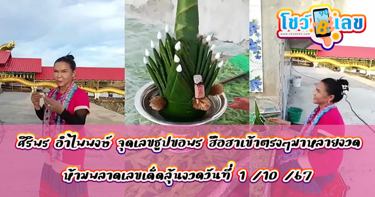 ศิริพร อำไพพงษ์ จุดเลขธูปขอพร คอหวยฮือฮาเข้าตรงๆมาหลายงวดติด ห้ามพลาดเลขเด็ดลุ้นงวดวันที่ 1 /10 /67