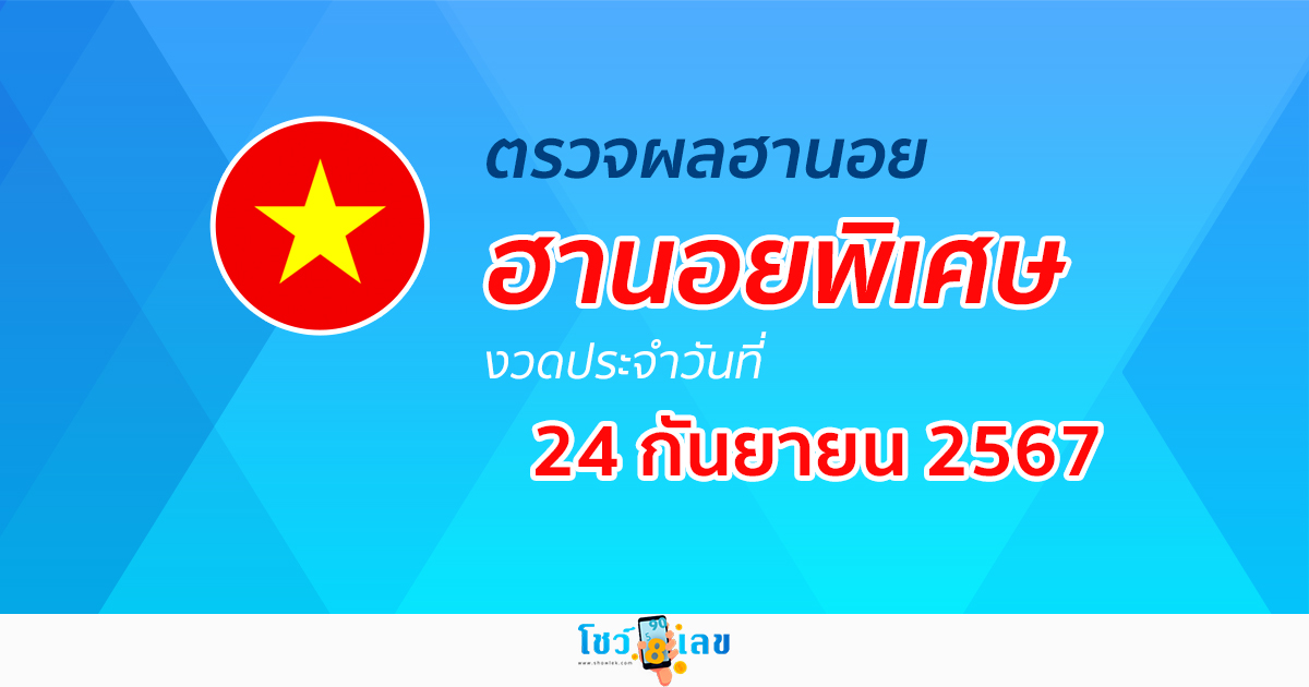ผลหวยฮานอยพิเศษ 24/9/67 อัปเดตผลหวยฮานอยพิเศษ หวยออนไลน์ ก่อนใคร ได้ที่นี่ !!!