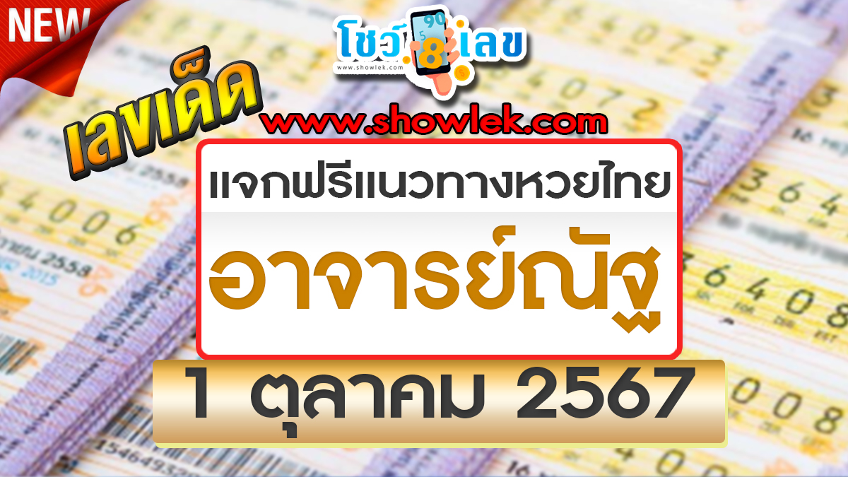 ปล่อยออกมาแล้ว เลขอาจารย์ณัฐ 1 10 67 คอหวยห้ามพลาดส่องเลขเด็ด! แนวทางหวยรัฐบาลไทยงวดนี้แม่นๆ