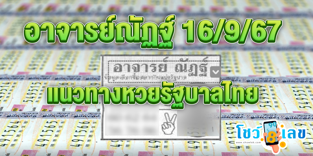 อาจารย์ณัฏฐ์ 16 9 67 แนวทางหวยรัฐบาลไทย !! ติดตามเลขเด็ด เเม่นๆ ก่อนใคร ได้ที่นี่ showlek.com
