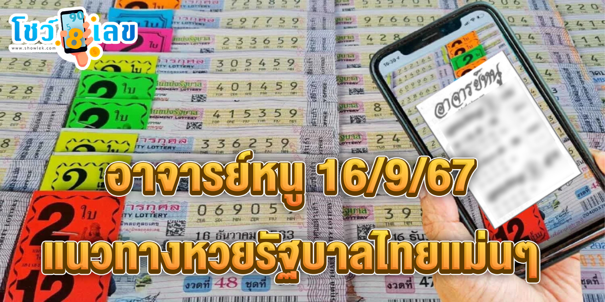 อาจารย์หนู 16 9 67 แนวทางหวยรัฐบาลไทย !! ติดตามเลขเด็ด เเม่นๆ ก่อนใคร ได้ที่นี่ showlek.com