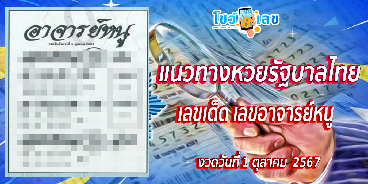 เลขอาจารย์หนู 1 10 67 แนวทางหวยรัฐบาลไทย !! ติดตามเลขเด็ด เเม่นๆ ก่อนใคร ได้ที่นี่ showlek.com