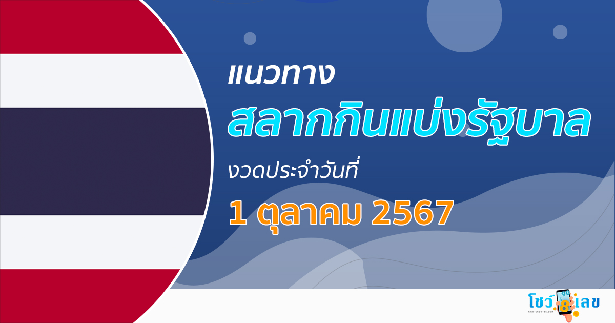แนวทางหวยรัฐบาลไทย 1/10/67 ส่องเลขเด็ด แนวทางรัฐบาลไทย แม่น ๆ วันนี้ คอหวยไม่ควรพลาด !!