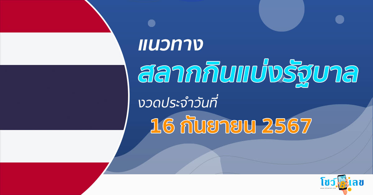 แนวทางหวยรัฐบาลไทย 16/09/67 ส่องเลขเด็ด แนวทางรัฐบาลไทย แม่น ๆ วันนี้ คอหวยไม่ควรพลาด !!
