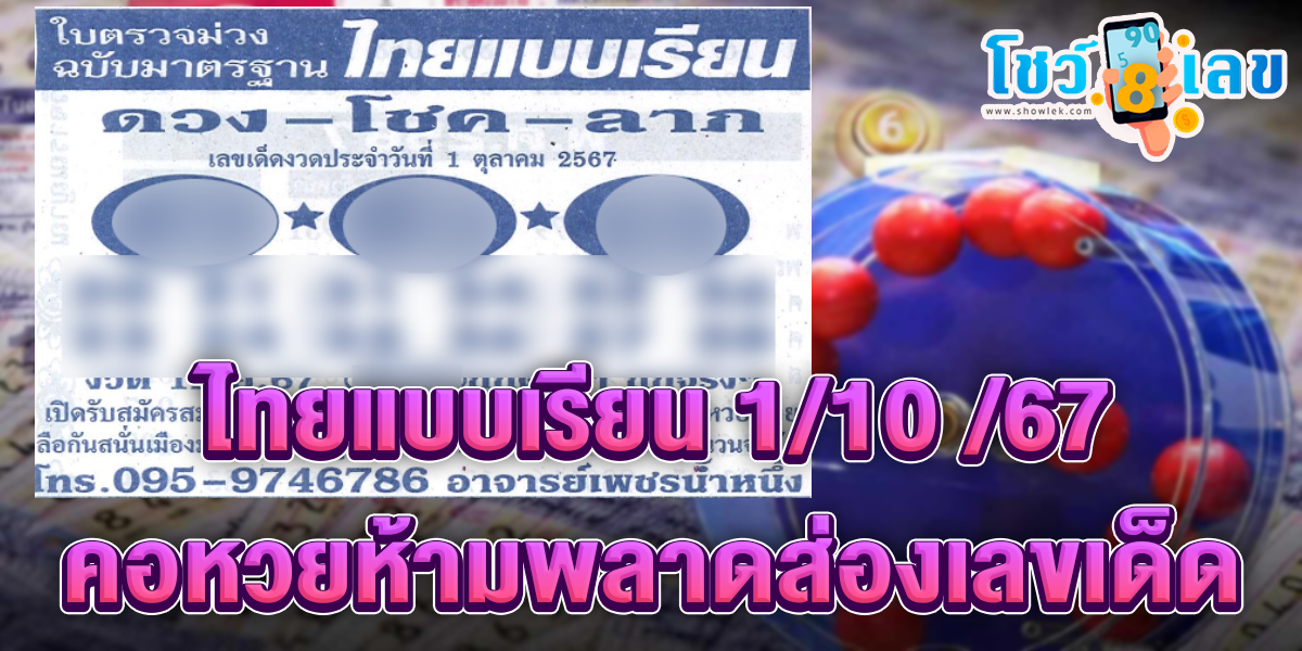 ไทยแบบเรียน 1 10 67 คอหวยห้ามพลาดส่องเลขเด็ด แนวทางหวยรัฐบาลไทยแม่นๆ รีบจดด่วน!!