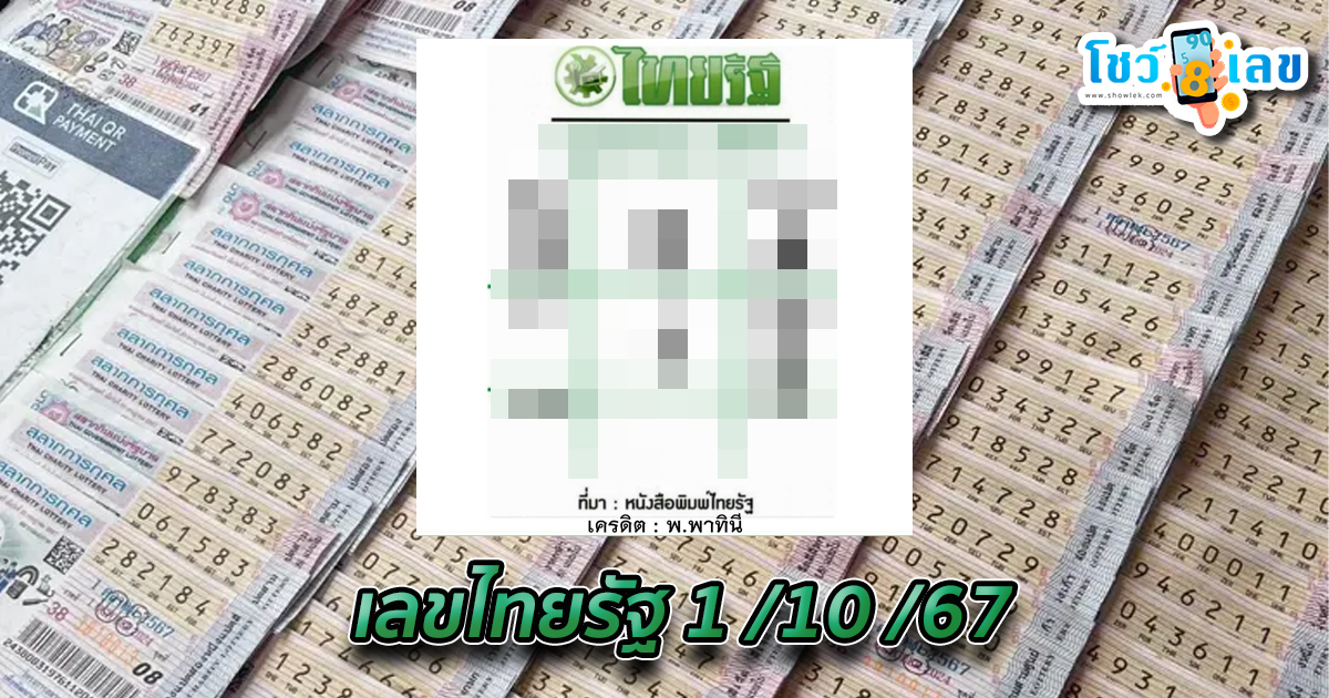 เลขไทยรัฐ 1 10 67 คอหวยห้ามพลาดส่องเลขเด็ด แนวทางหวยรัฐบาลไทยแม่นๆ รีบจดด่วน!!