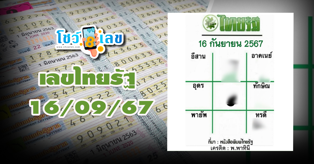 เลขไทยรัฐ 16 9 67 คอหวยห้ามพลาดส่องเลขเด็ด! แนวทางหวยรัฐบาลไทยงวดนี้แม่นๆ