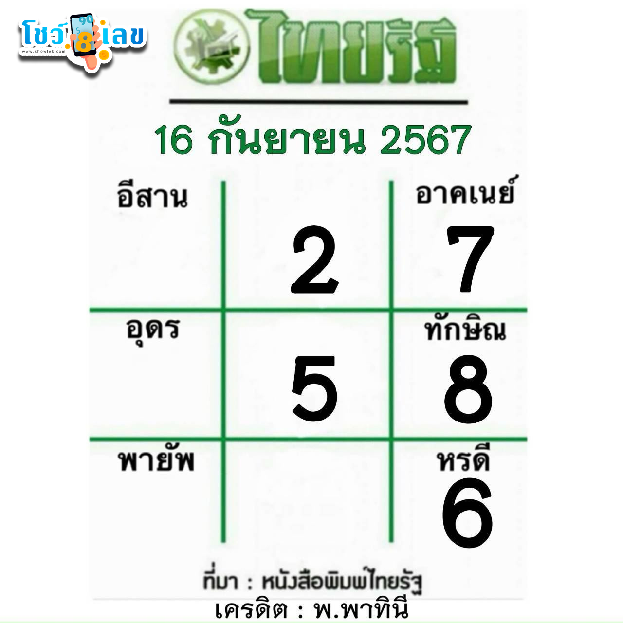 เลขไทยรัฐ 16 9 67 -" Thairath number 16 9 67"