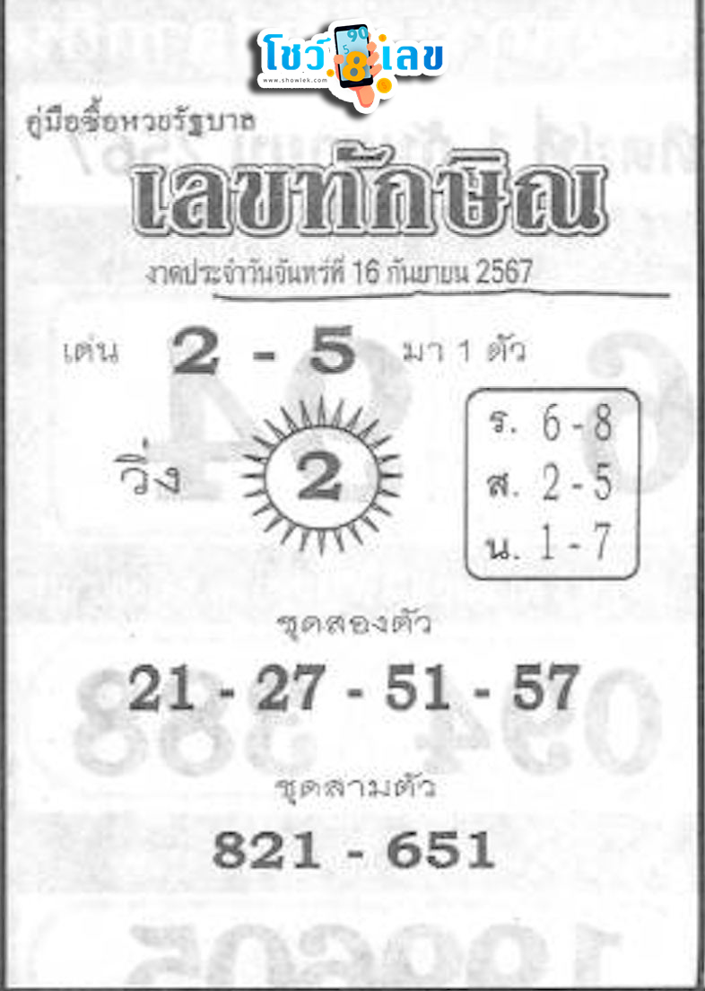 เลขทักษิณ 16 9 67-"Thaksin number 16 9 67"