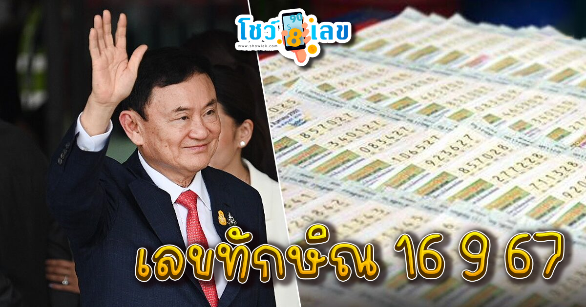 เลขทักษิณ 16 9 67 แนวทางหวยรัฐบาลไทย !! ติดตามเลขเด็ด เเม่นๆ ก่อนใคร ได้ที่นี่ showlek.com