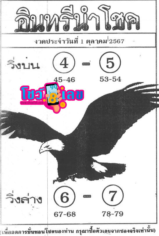 อินทรีนำโชค 1 10 67-"Lucky Eagle 1 10 67"