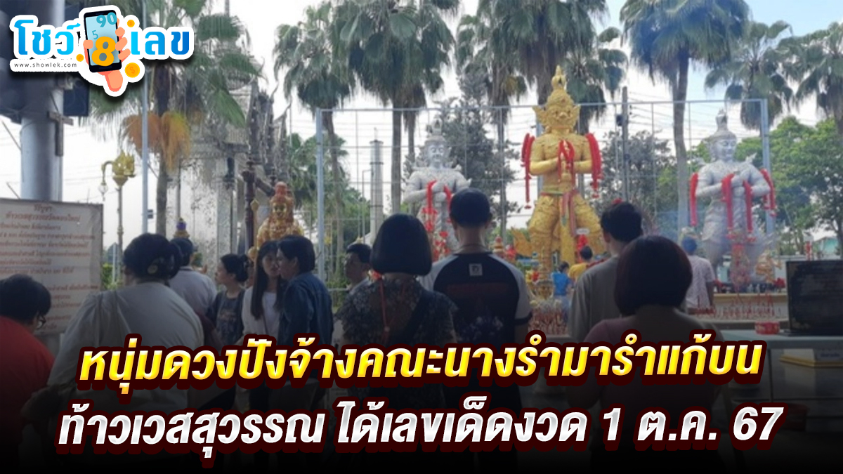 หนุ่มดวงปังจ้างคณะนางรำมารำแก้บน “ท้าวเวสสุวรรณ” ไม่ลืมจุดธูปขอเลขเด็ด ไปลุ้นรวยงวดวันที่ 1 ตุลาคม 2567